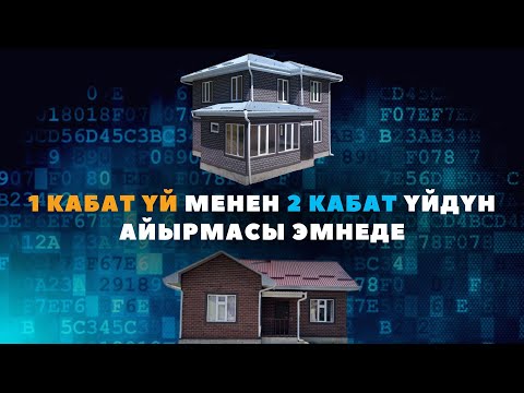 Видео: 1 КАБАТ ҮЙ МЕНЕН 2 КАБАТ ҮЙДҮН АЙЫРМАСЫ ЭМНЕДЕ? Уларбек Бакырдинов, Адекс, СИП панель.