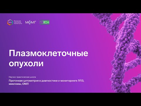 Видео: Плазмоклеточные опухоли. Первичная диагностика и оценка минимальной остаточной болезни