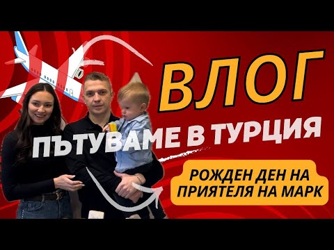 Видео: ИСТАНБУЛ ВЛОГ: РОЖДЕН ДЕН НА ПРИЯТЕЛЯ НА МАРК, ЗАКУСКА С ГЛЕДКА, ПЪТУВАМЕ В БИЗНЕС КЛАС| ♡