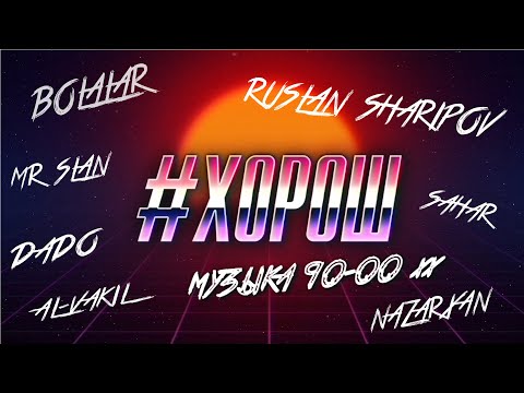 Видео: Музыка 90х / Болалар / Сетора / Sahar / ХОРОШ