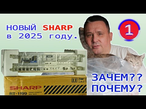Видео: НОВЫЙ SHARP RT-1199. Распаковка.
