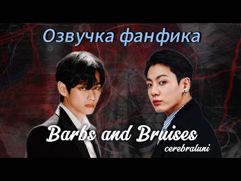 Видео: Barbs and Bruises | cerebraluni | Озвучка фанфика | вигуки | taekook | vkook | bts