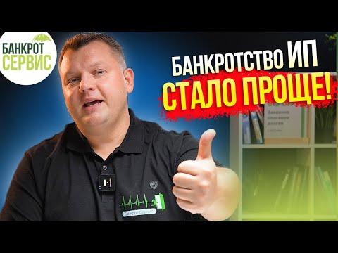 Видео: Банкротство ИП 2023. Хорошие новости для должников - предпринимателей!