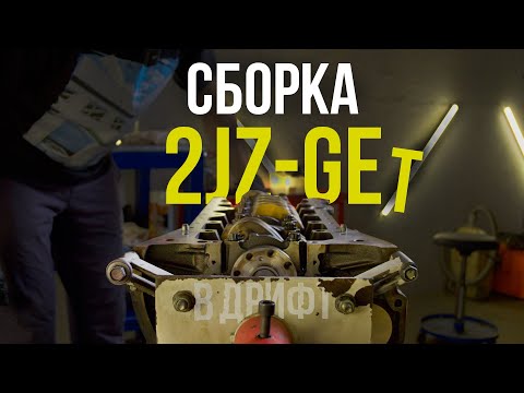 Видео: Сборка 2JZ для дрифта на китайских комплектующих | Ребилд марка часть 5