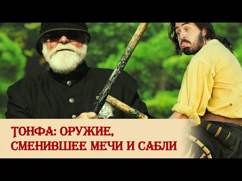 Видео: Тонфа: оружие, сменившее мечи и сабли