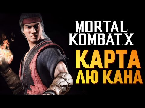 Видео: Mortal Kombat X -  Призовая Карта Лю Кана!