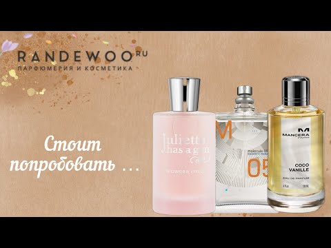 Видео: НОВИНКА! ❤️JULIETTE POWDER LOVE/РАСПАКОВКА RANDEWOO❤️/ПРЕКРАСНАЯ MANCERA COCO❤️ И ЕЩЁ КОЕ-ЧТО...❤️