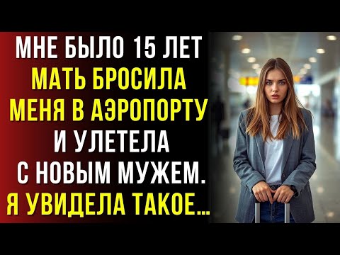 Видео: В 15 лет мама бросила меня в аэропорту ради отпуска с новым мужем…