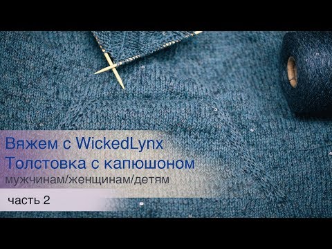 Видео: Вяжем с WickedLynx.  Толстовка с капюшоном, часть 2