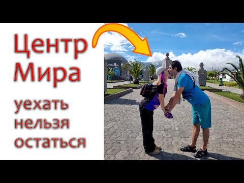 Видео: Центр мира - Кито, Эквадор [уехать нельзя остаться]