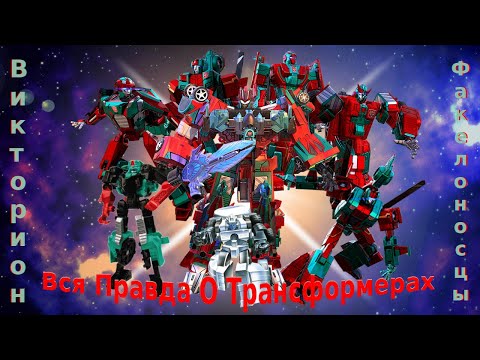 Видео: Вся Правда О Трансформерах - #44 - Викторион/Факелоносцы - Кто Они На Самом Деле?
