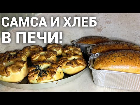 Видео: САМСА И ХЛЕБ В ПЕЧИ!