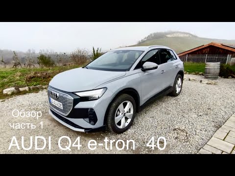 Видео: Audi Q4 e-tron, версия 2023 Детальный обзор с комментариями. Audi это все еще премиум ?
