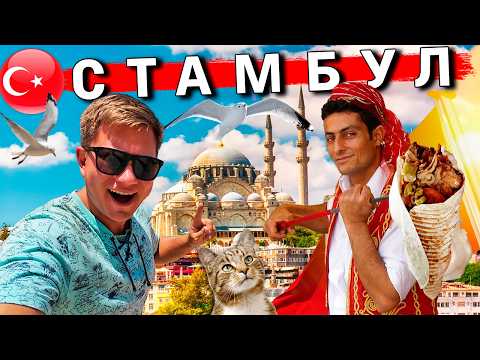 Видео: Стамбул 2025: ШОК от ЦЕН и ОБМАН туристов. ТОП мест в Стамбуле, ГОРЫ ЕДЫ. Турция удивила