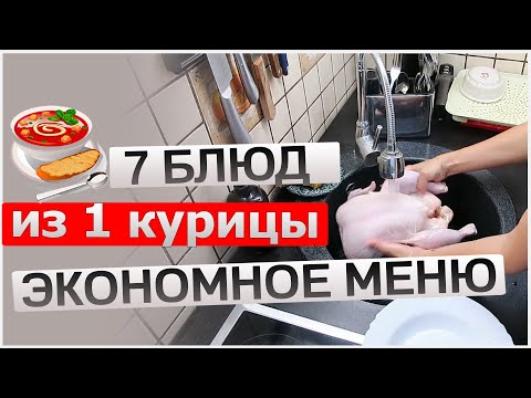 Видео: 7 блюд из ОДНОЙ курицы. Экономное меню