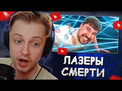 Видео: СТИНТ СМОТРИТ: Самый Смертельный Лазерный Лабиринт в Мире! // MrBeast