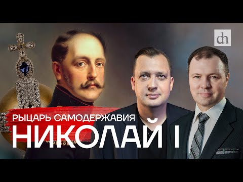 Видео: Часть 26. Николай Первый: рыцарь самодержавия/ Кирилл Назаренко и Егор Яковлев
