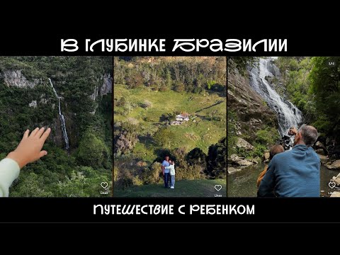 Видео: Как мы исследовали Бразилию | Санта Катарина: Урубиси, Альфредо Вагнер, Ранчо Кемадо