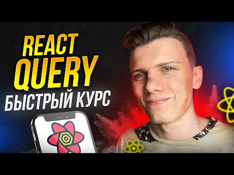 Видео: ⚡️ Быстрый курс по React Query | Очень удобно!