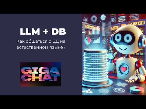 Видео: GigaChat API и БД. Как можно общаться с базами данных с помощью ИИ?