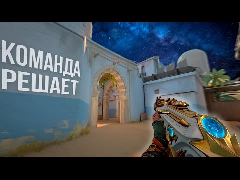 Видео: КОМАНДА РЕШАЕТ (ВАЛОРАНТ)