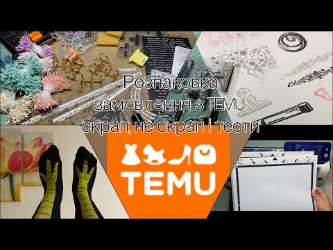 Видео: TEMU: розпаковка товарів для скрапбукінгу (і не тільки)