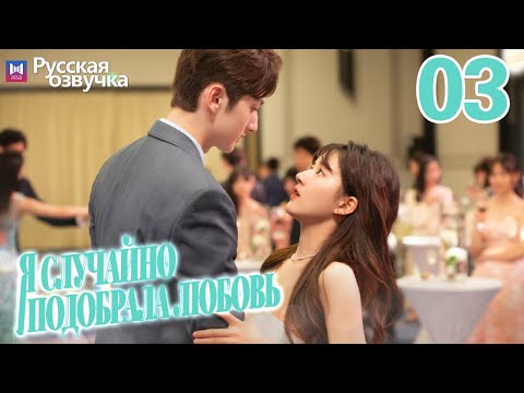 Видео: Я случайно подобрала любовь 03 Серия (Русская озвучка) Please feel at ease, Mr. Ling❤