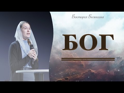 Видео: БОГ | Виктория Волошина