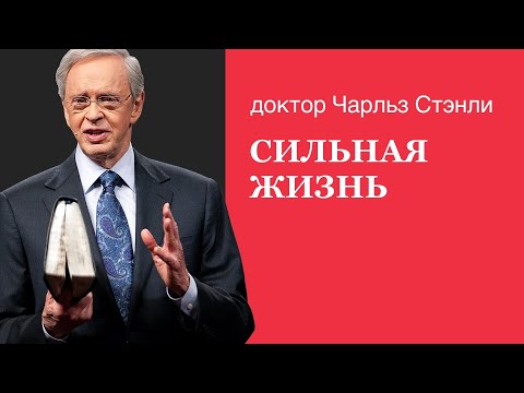Видео: Сильная жизнь - Чарльз Стэнли