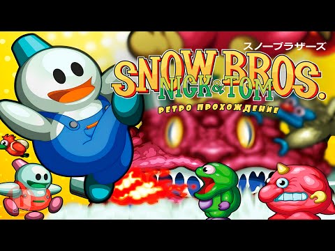 Видео: (2 игрока) Snow Bros.: Nick & Tom - ретро прохождение игры на SEGA | Новогодний выпуск