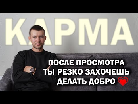 Видео: Как работает КАРМА на самом деле? (12 секретов которые вы о ней точно не знали)