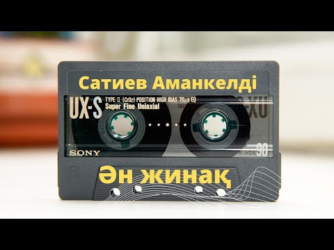 Видео: Ән Жинақ Сатиев Аманкелдi