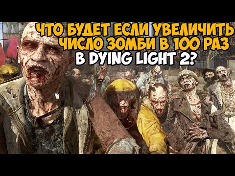 Видео: Я Увеличил Число Зомби В 100 РАЗ в Dying Light 2! - Насколько Стало Сложней Проходить? - Spawner Mod