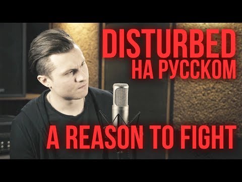 Видео: Disturbed - A Reason To Fight (Cover by Radio Tapok | на русском)