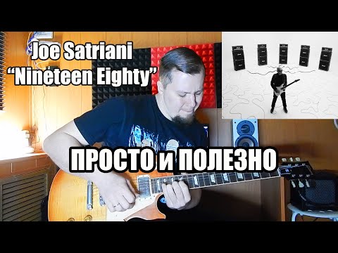 Видео: Joe Satriani и его мелодия по двум арпеджио | Просто и полезно!