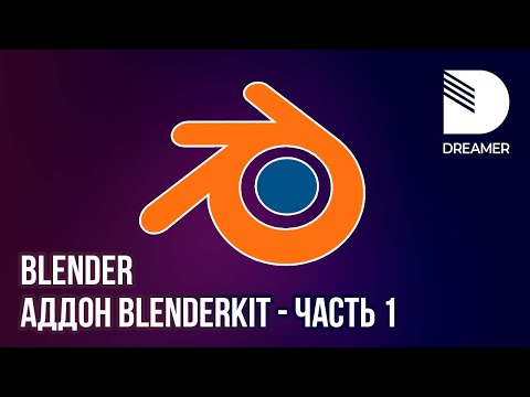 Видео: Blender: Аддон BlenderKit  - часть 1