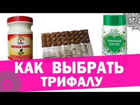 Видео: Виды трифалы. Трифала Чурна. Трипхала. Аюрведа Здесь