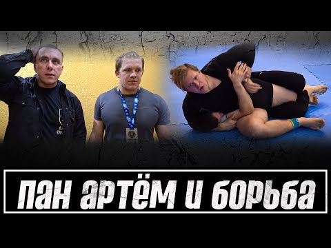 Видео: Пан Артем на соревах по борьбе (бразильское джиу-джитсу)