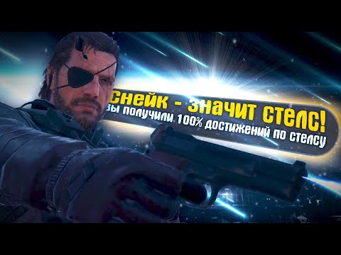 Видео: Я ПРОШЁЛ METAL GEAR SOLID V: GROUND ZEROES НА 100% ДОСТИЖЕНИЙ