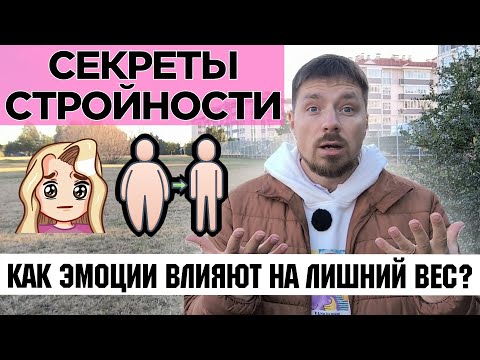 Видео: Как похудеть без диет? Психология лишнего веса: эмоции и лишний вес