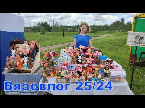 Видео: Вязовлог 25 /24. Много интересного, если смотреть до конца.)