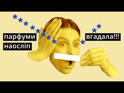 Видео: Дивовижні аромати від магазину Жан 😱 Сліпі затести