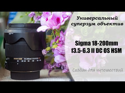 Видео: Обзор Sigma 18-200mm f3.5-6.3 II DC OS HSM