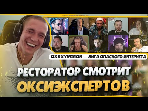 Видео: РЕСТОРАТОР смотрит, как ОКСИЭКСПЕРТЫ разбирают OXXXYMIRON — ЛИГА ОПАСНОГО ИНТЕРНЕТА