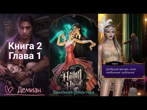 Видео: Никто Не Верит Норме (Книга 2, Глава 1) / Ветка: Демиан 💞 / Статы: Могильный холод🪦, Белая магия🕯️