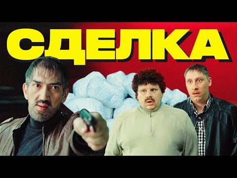 Видео: Сделка (#ЕвгенийКулик)