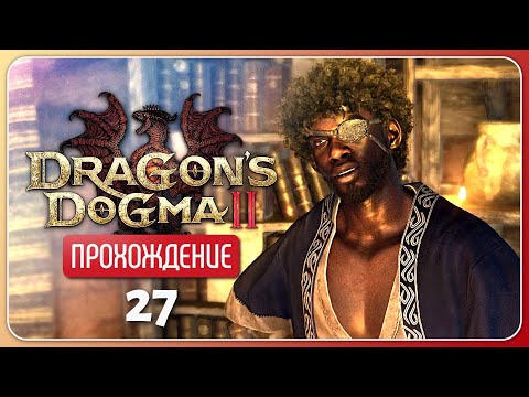 Видео: Ценный урок ❦ Dragon's Dogma 2 #27