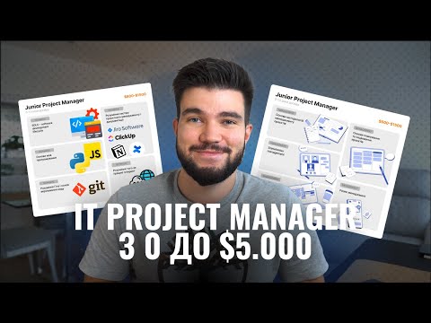 Видео: План розвитку проєктного менеджера в IT від 0 до $5,000 / міс