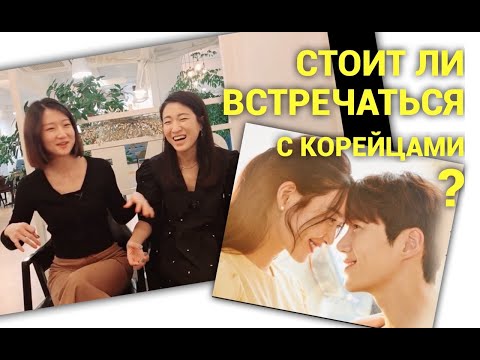 Видео: Отношения с Корейцем - к чему надо быть готовой 🙈