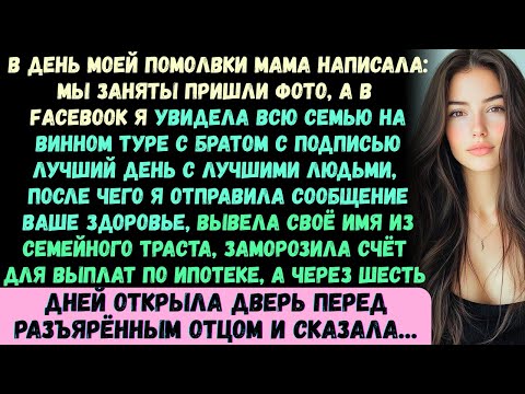 Видео: В день моей помолвки мама прислала сообщение: Мы заняты пришли фотографии. Потом я открыла Facebook…
